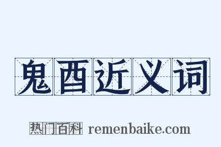 鬼酉近义词是什么意思的图片